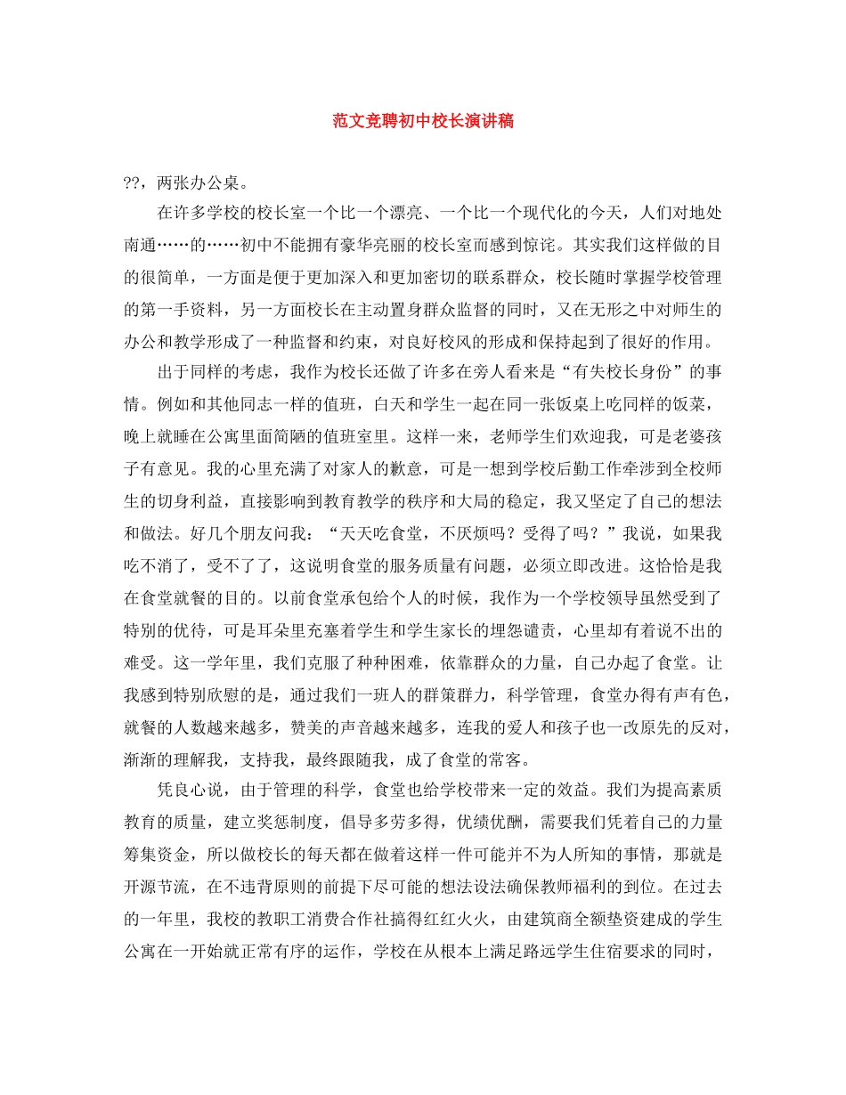 范文竞聘初中校长演讲稿 _第1页
