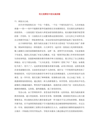 范文竞聘初中校长演讲稿 