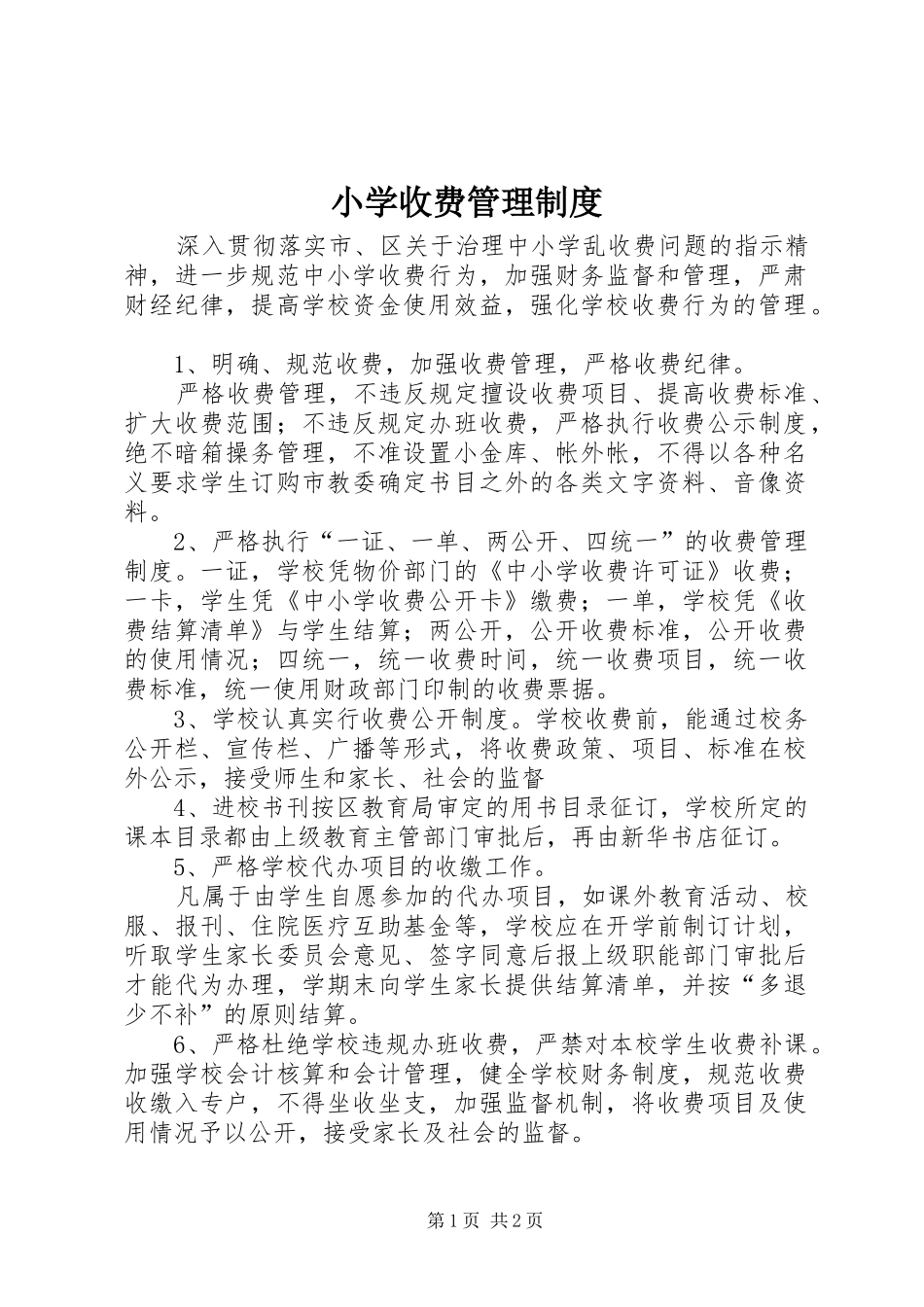 小学收费管理制度_第1页