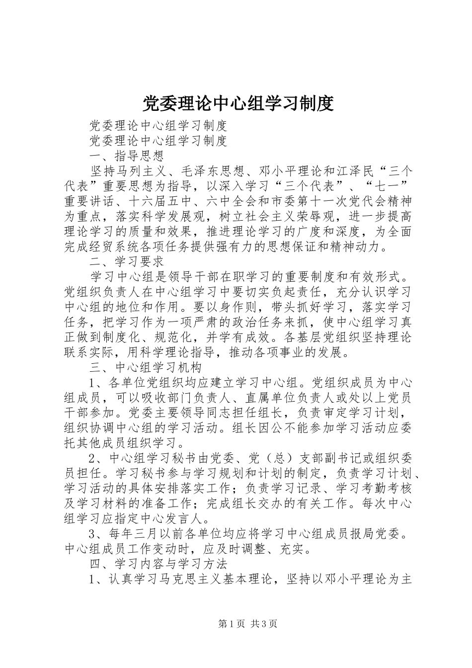 党委理论中心组学习制度_第1页