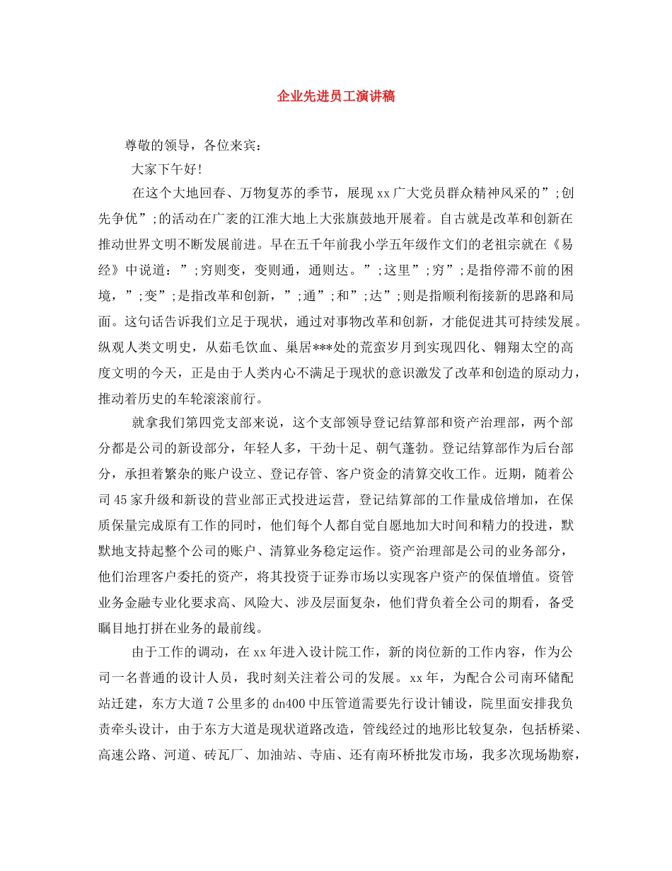 企业先进员工演讲稿 _第1页