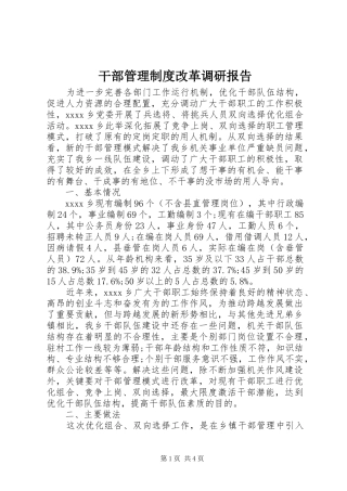 干部管理制度改革调研报告