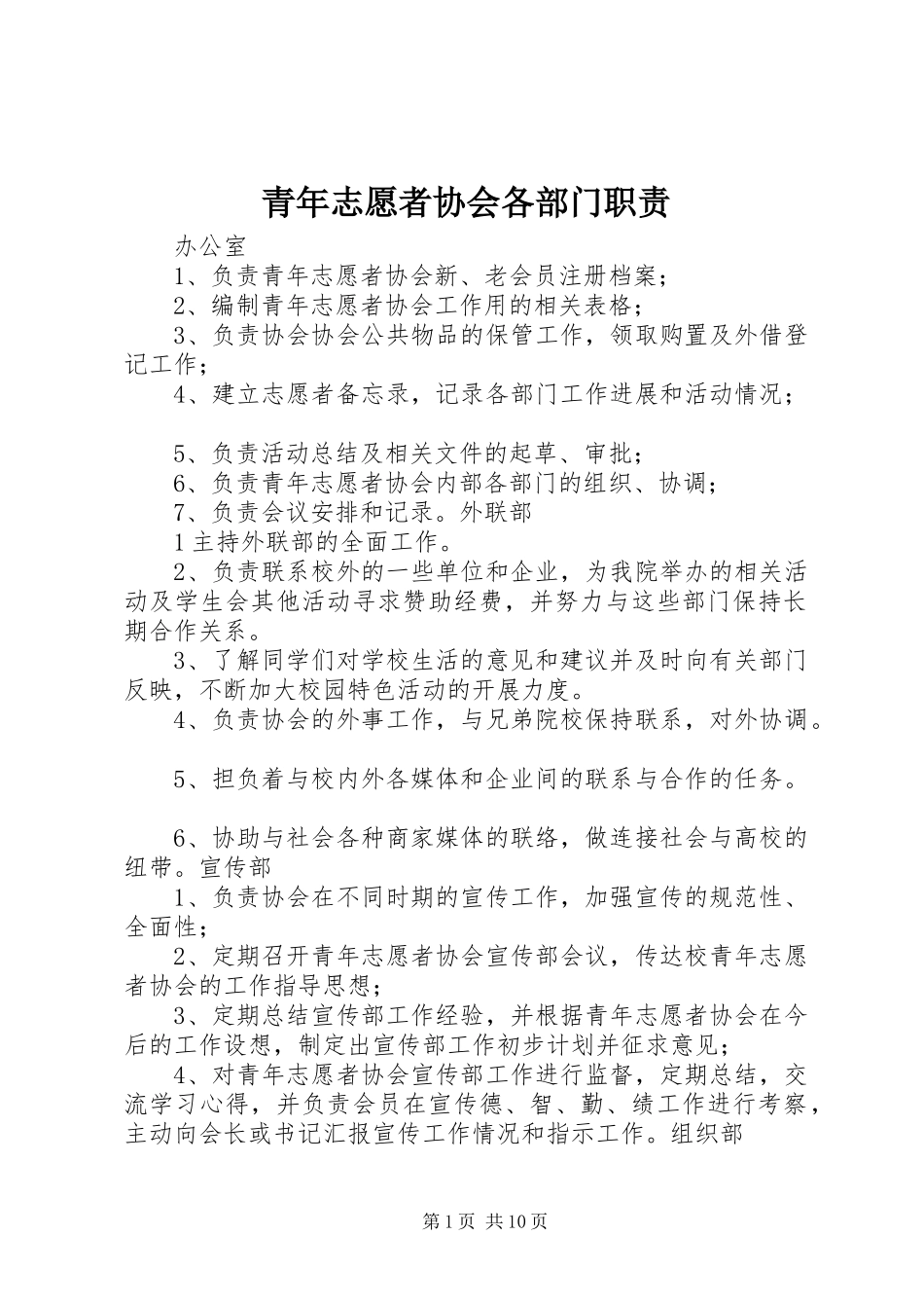 青年志愿者协会各部门职责_第1页