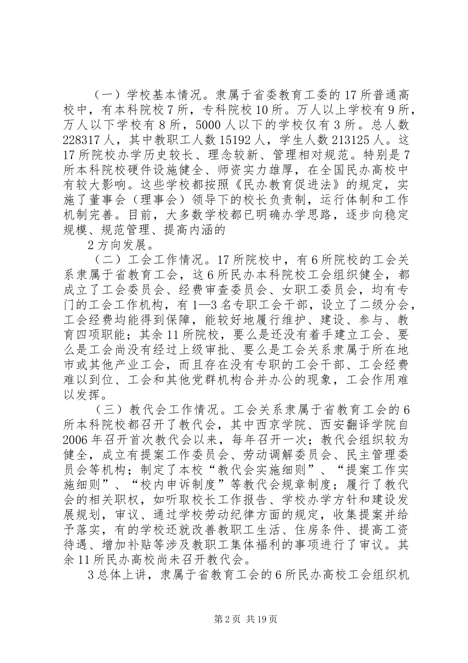 建立健全民办高校教代会制度的调研与思考1_第2页