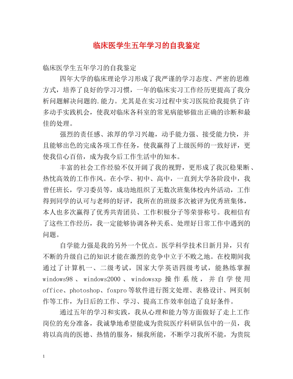 临床医学生五年学习的自我鉴定 _第1页