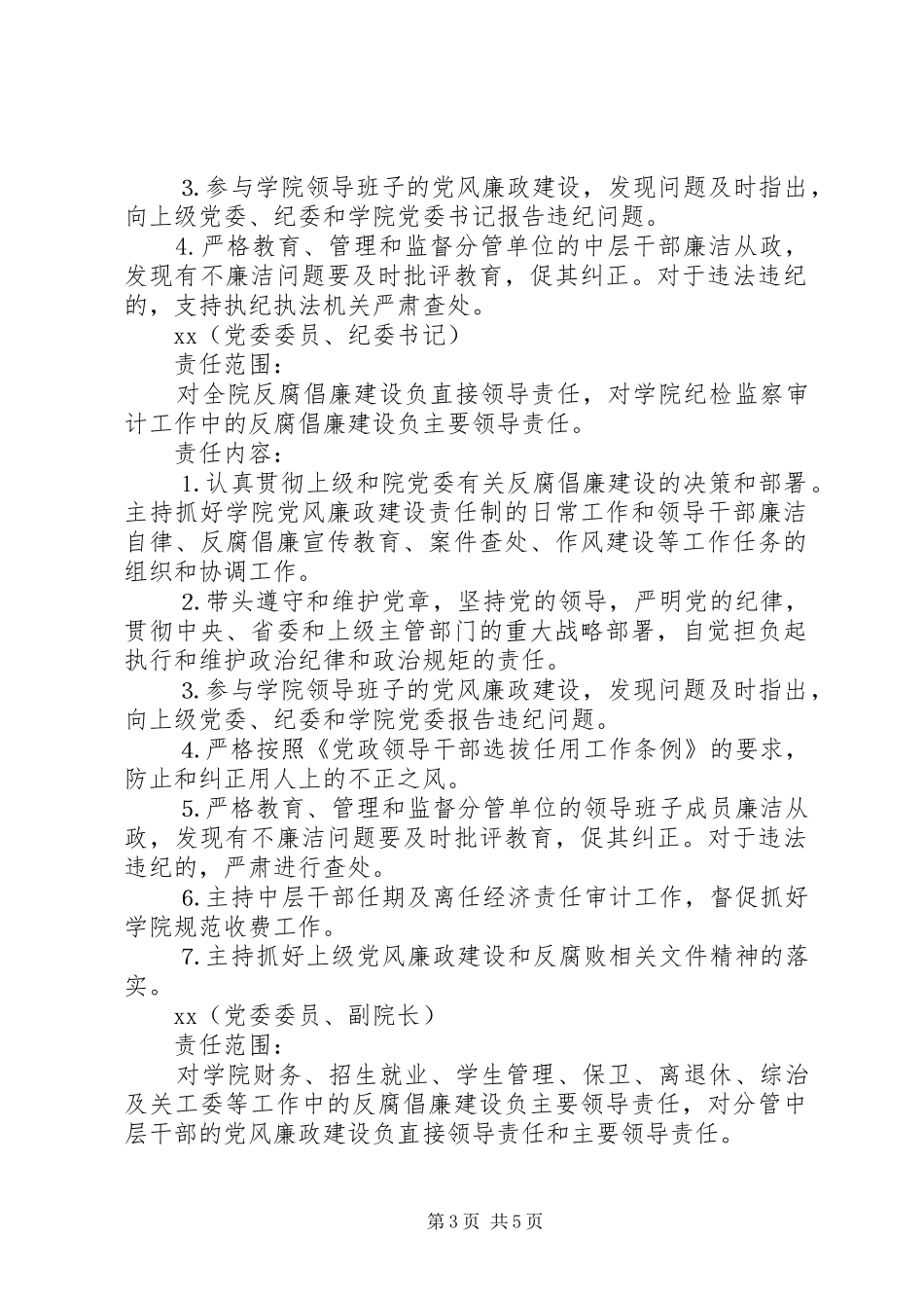 学院党委领导班子成员XX年党风廉政建设职责_第3页