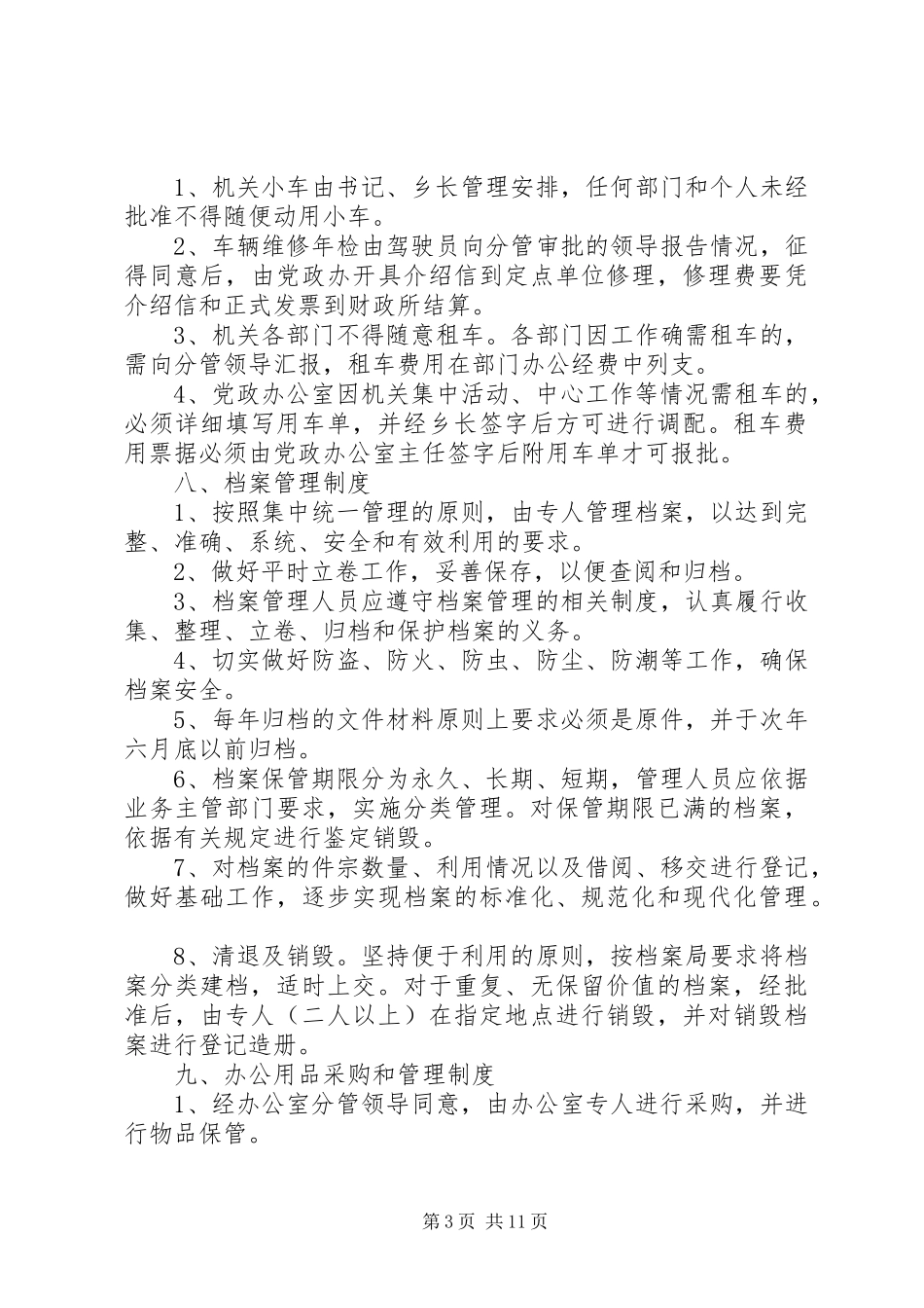 篇一：党政办工作管理制度_第3页
