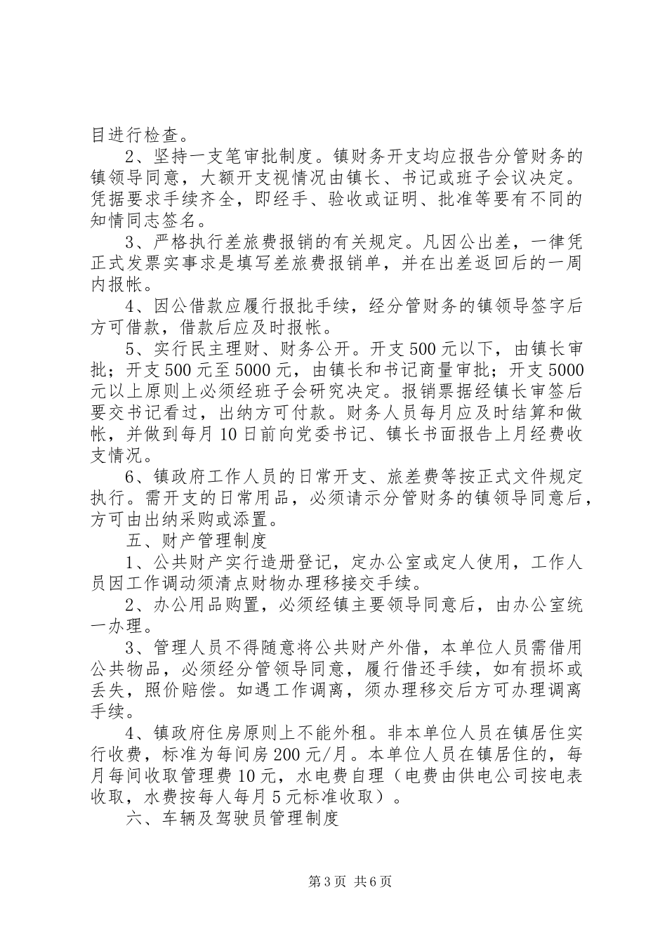 龙市镇机关内部管理制度_第3页