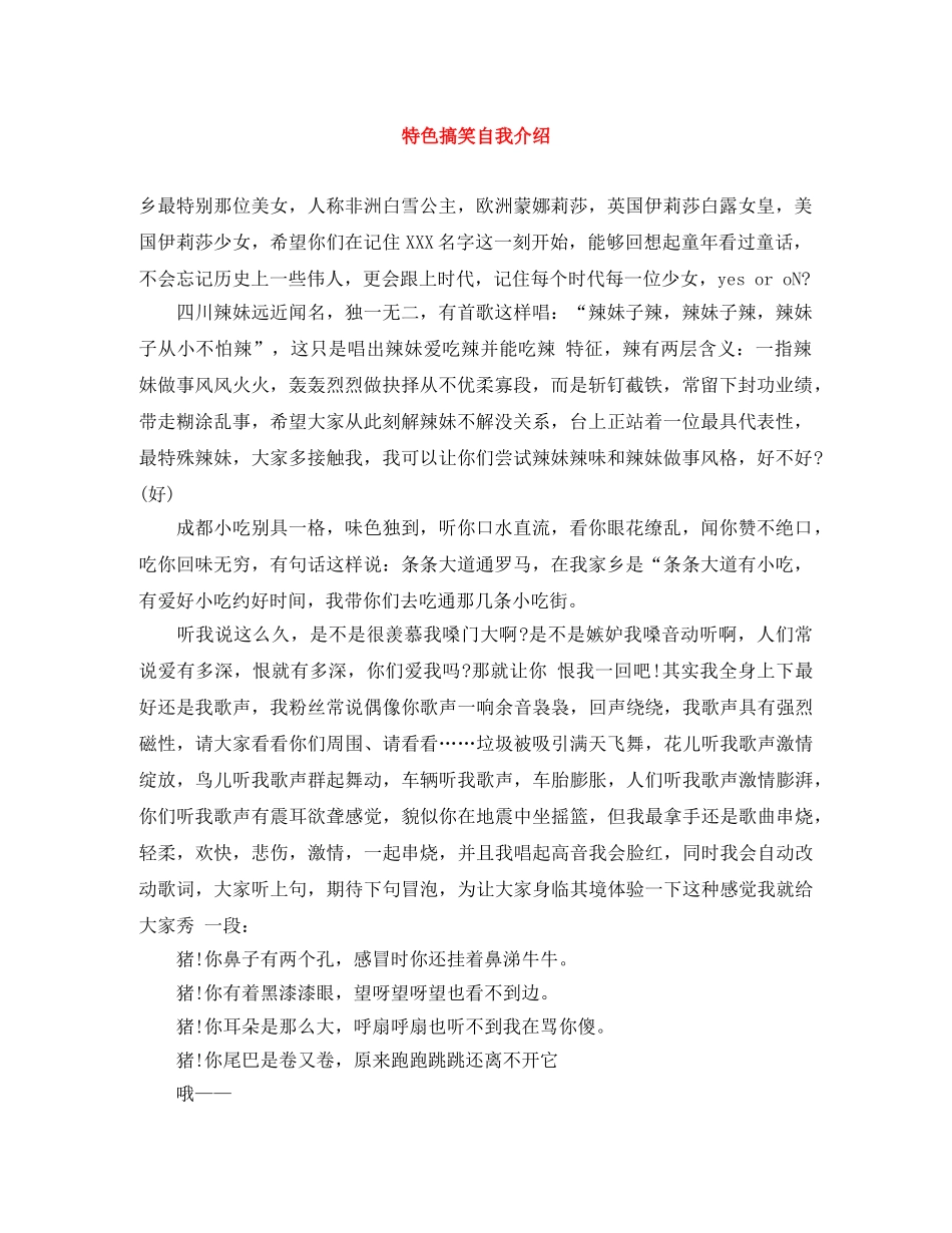 特色搞笑自我介绍 _第1页