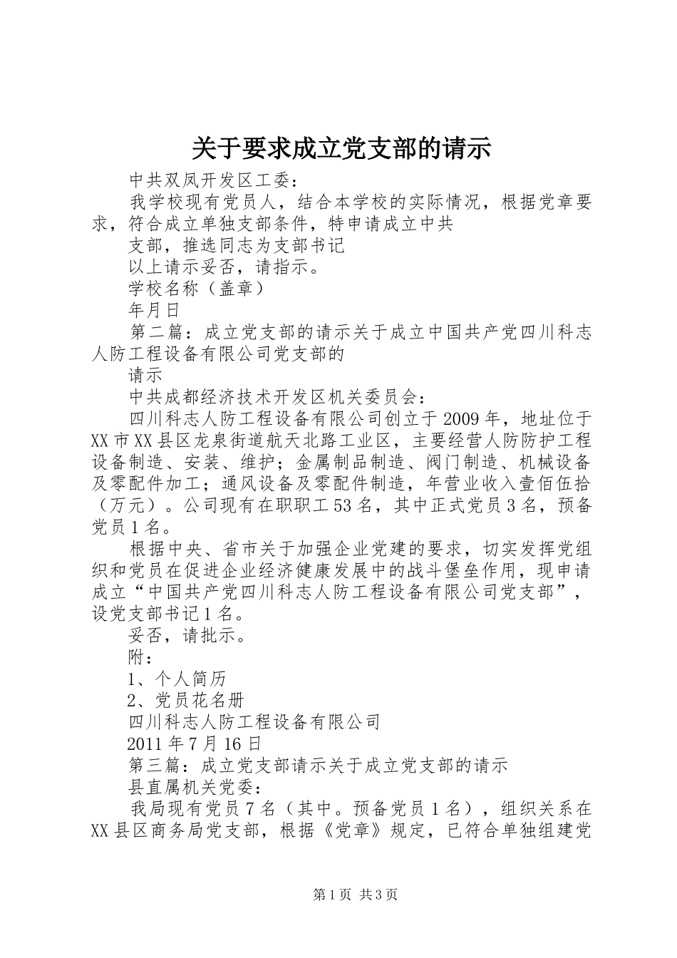 关于要求成立党支部的请示_第1页