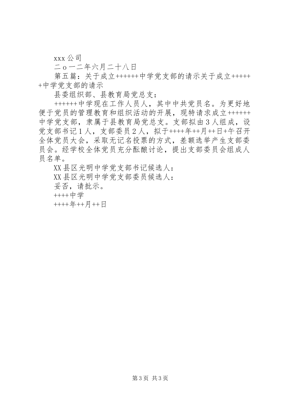 关于要求成立党支部的请示_第3页