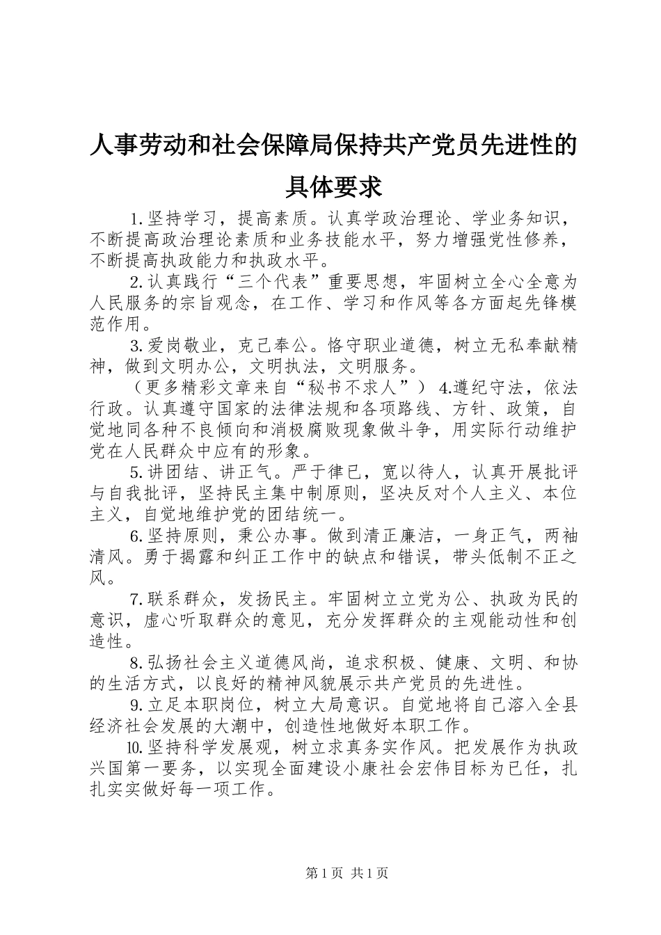 人事劳动和社会保障局保持共产党员先进性的具体要求_第1页