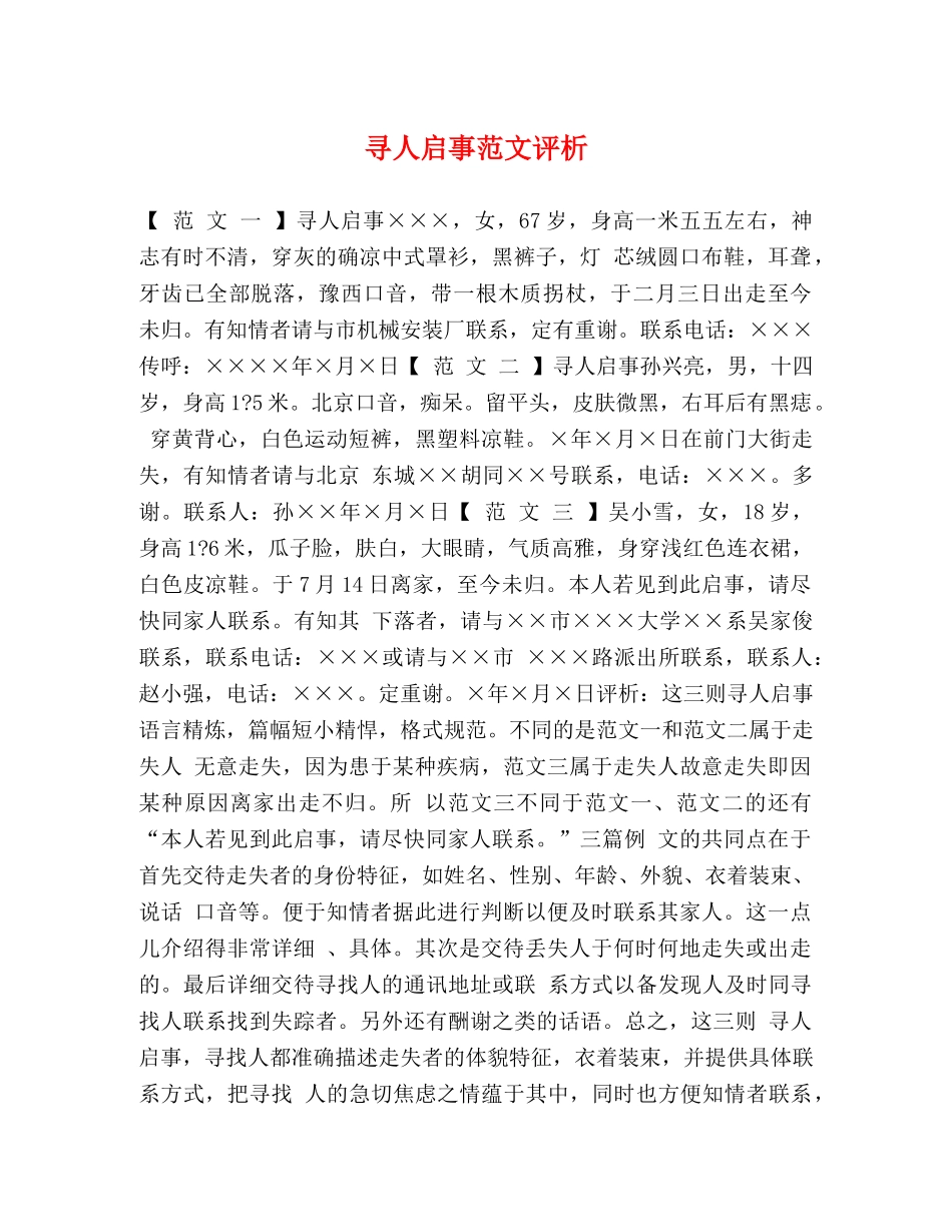 寻人启事范文评析 _第1页