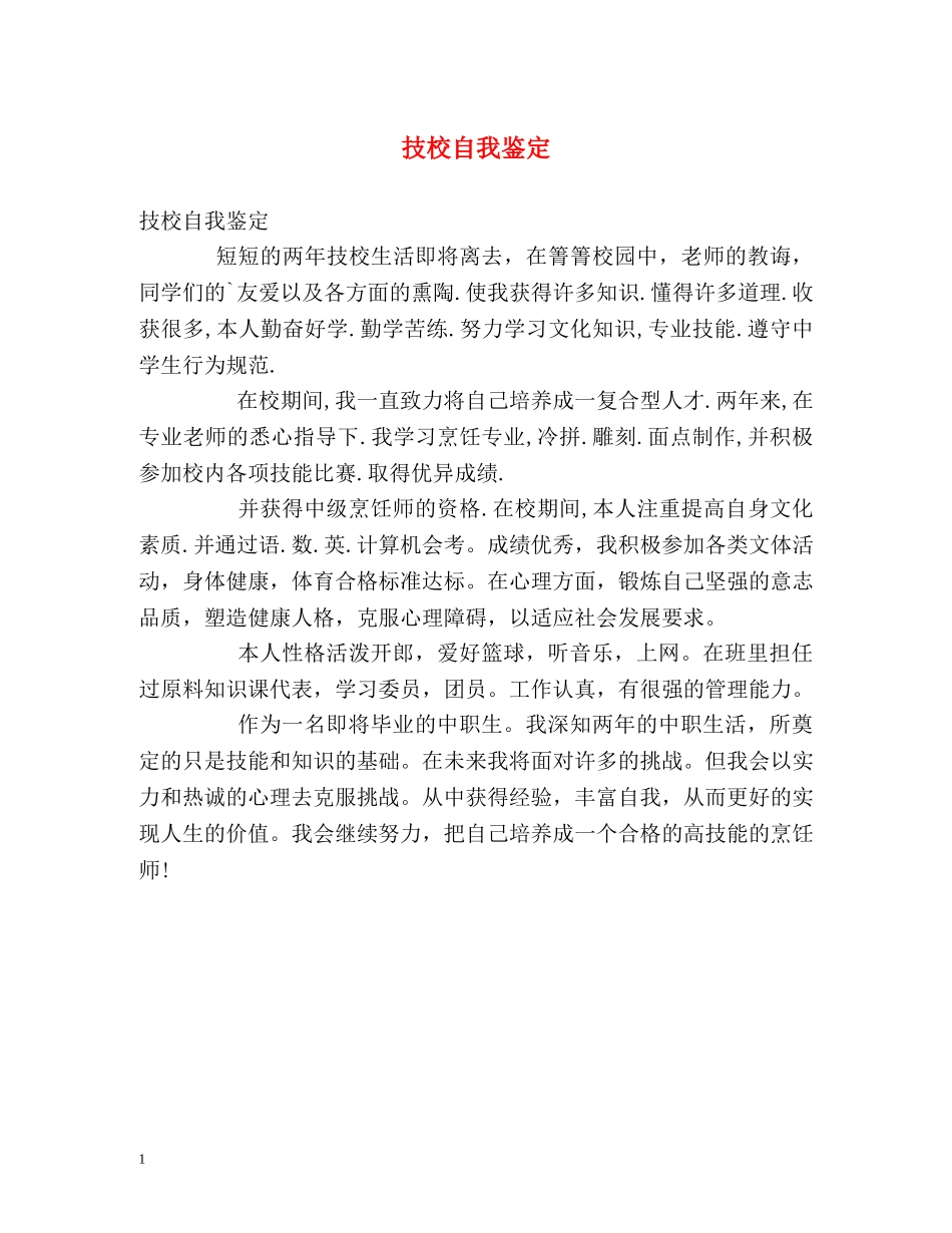 技校自我鉴定 _第1页
