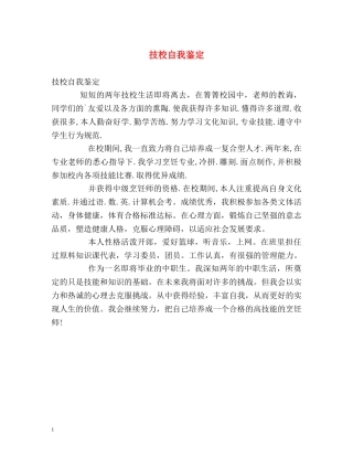 技校自我鉴定 
