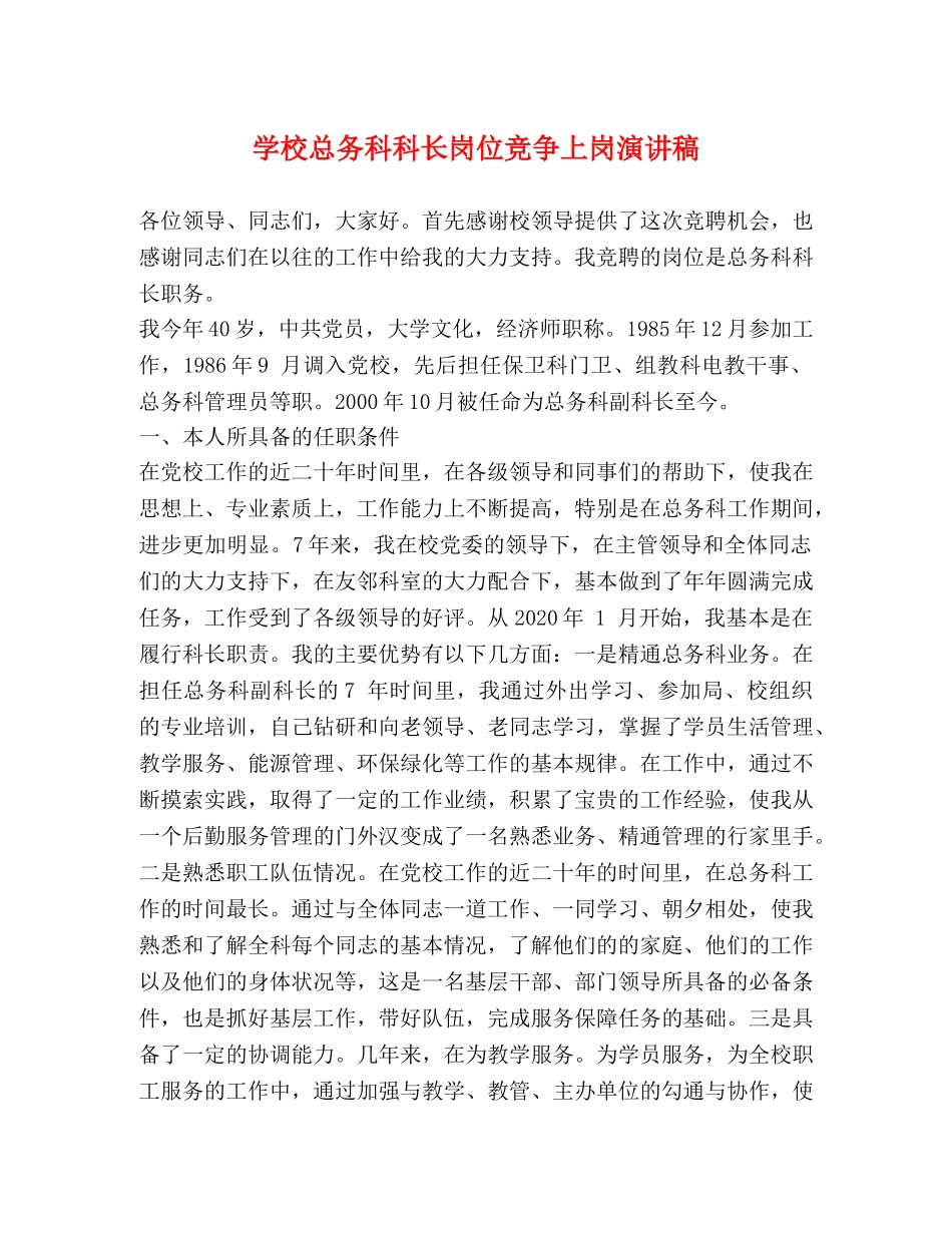 学校总务科科长岗位竞争上岗演讲稿 _第1页