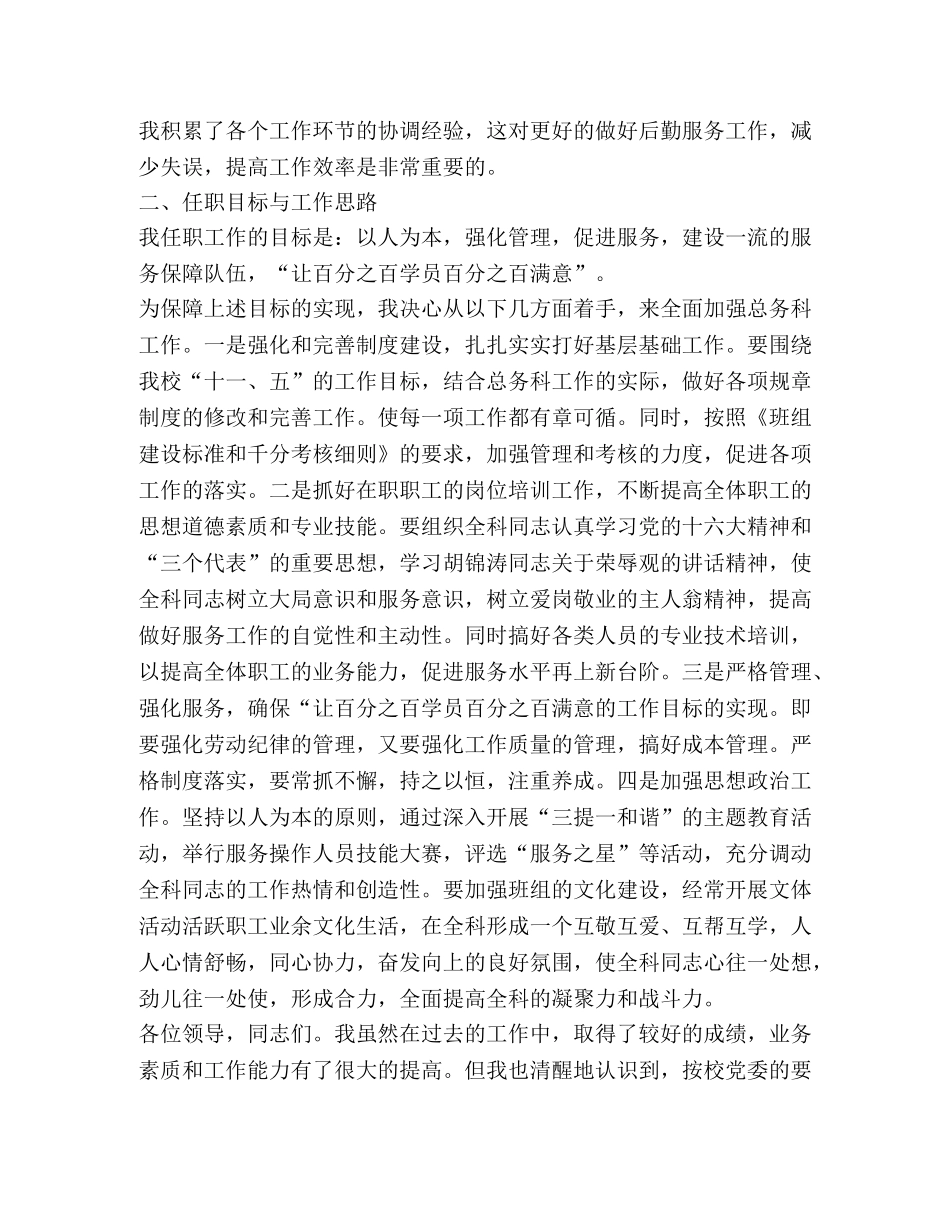 学校总务科科长岗位竞争上岗演讲稿 _第2页