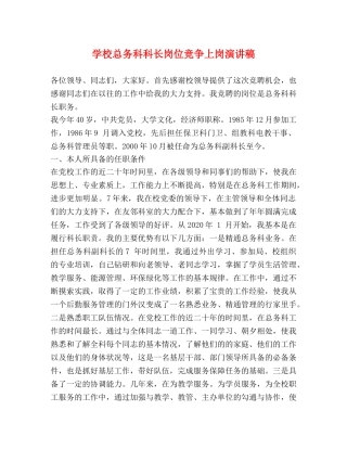 学校总务科科长岗位竞争上岗演讲稿 