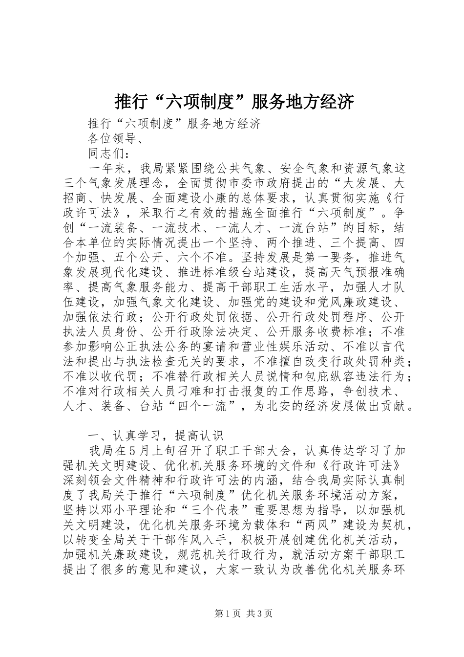 推行“六项制度”服务地方经济_第1页