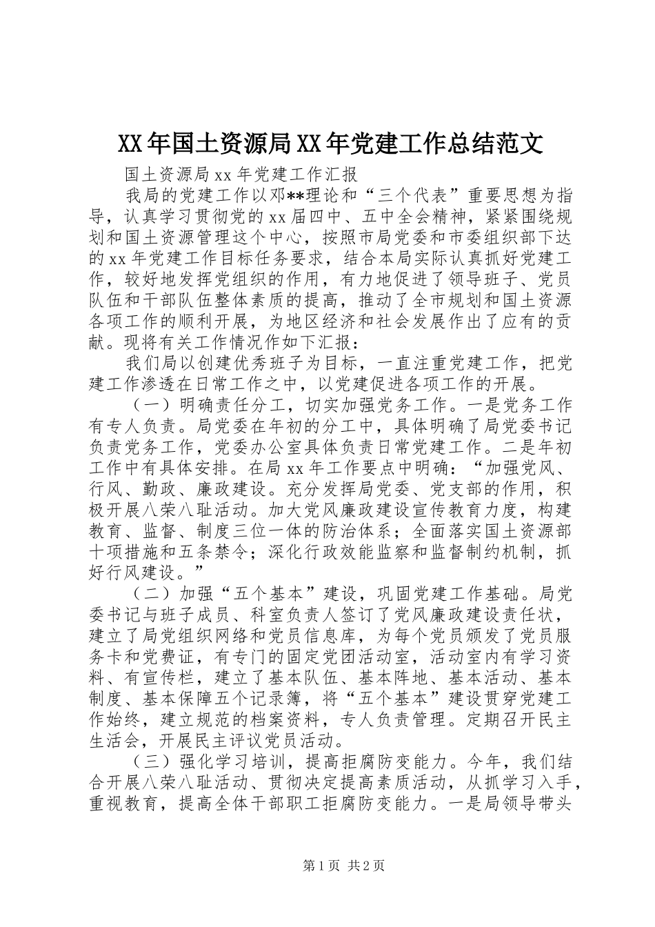 XX年国土资源局XX年党建工作总结范文_第1页