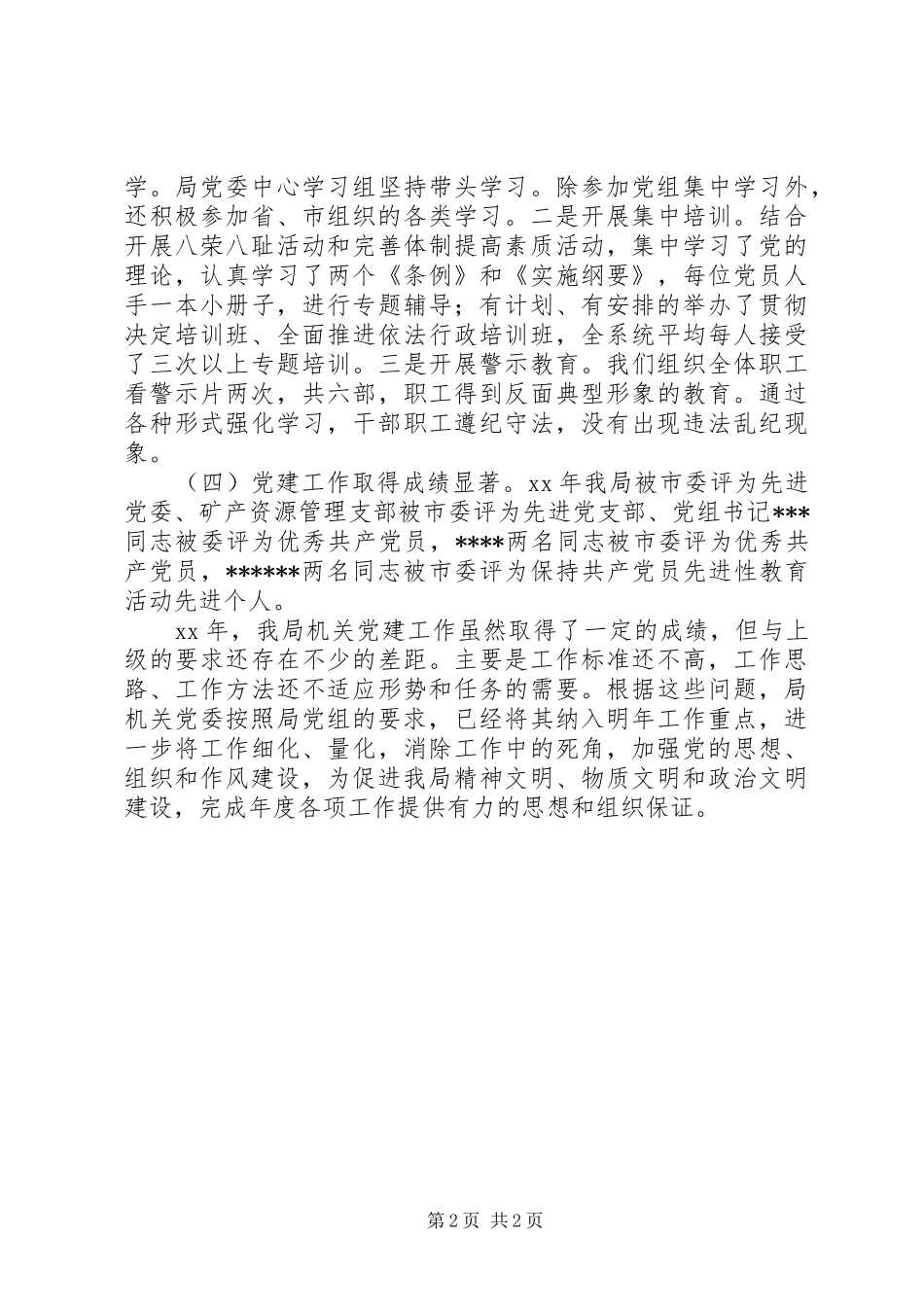 XX年国土资源局XX年党建工作总结范文_第2页