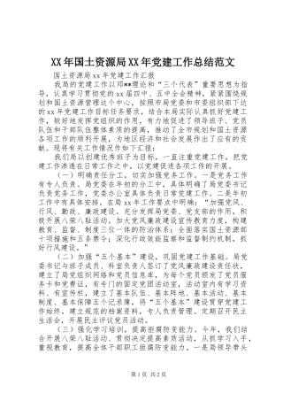 XX年国土资源局XX年党建工作总结范文