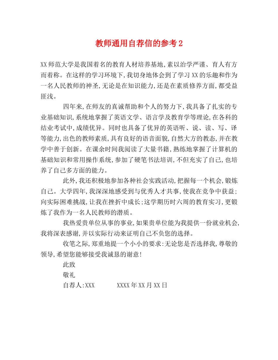 教师通用自荐信的参考2 _第1页