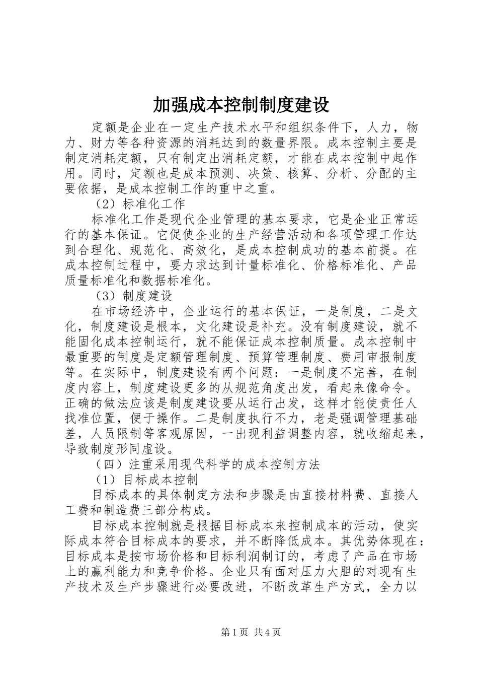 加强成本控制制度建设_第1页