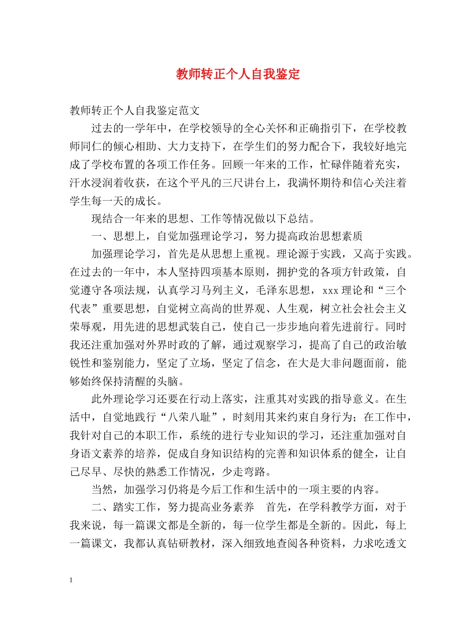 教师转正个人自我鉴定 (2) _第1页