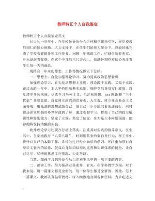 教师转正个人自我鉴定 (2) 