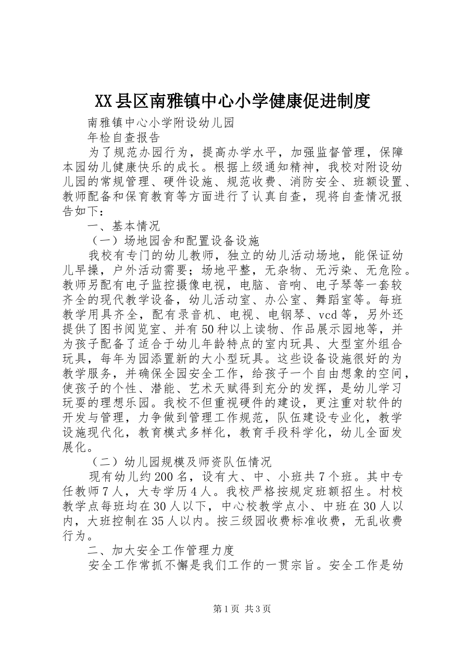 XX县区南雅镇中心小学健康促进制度_第1页