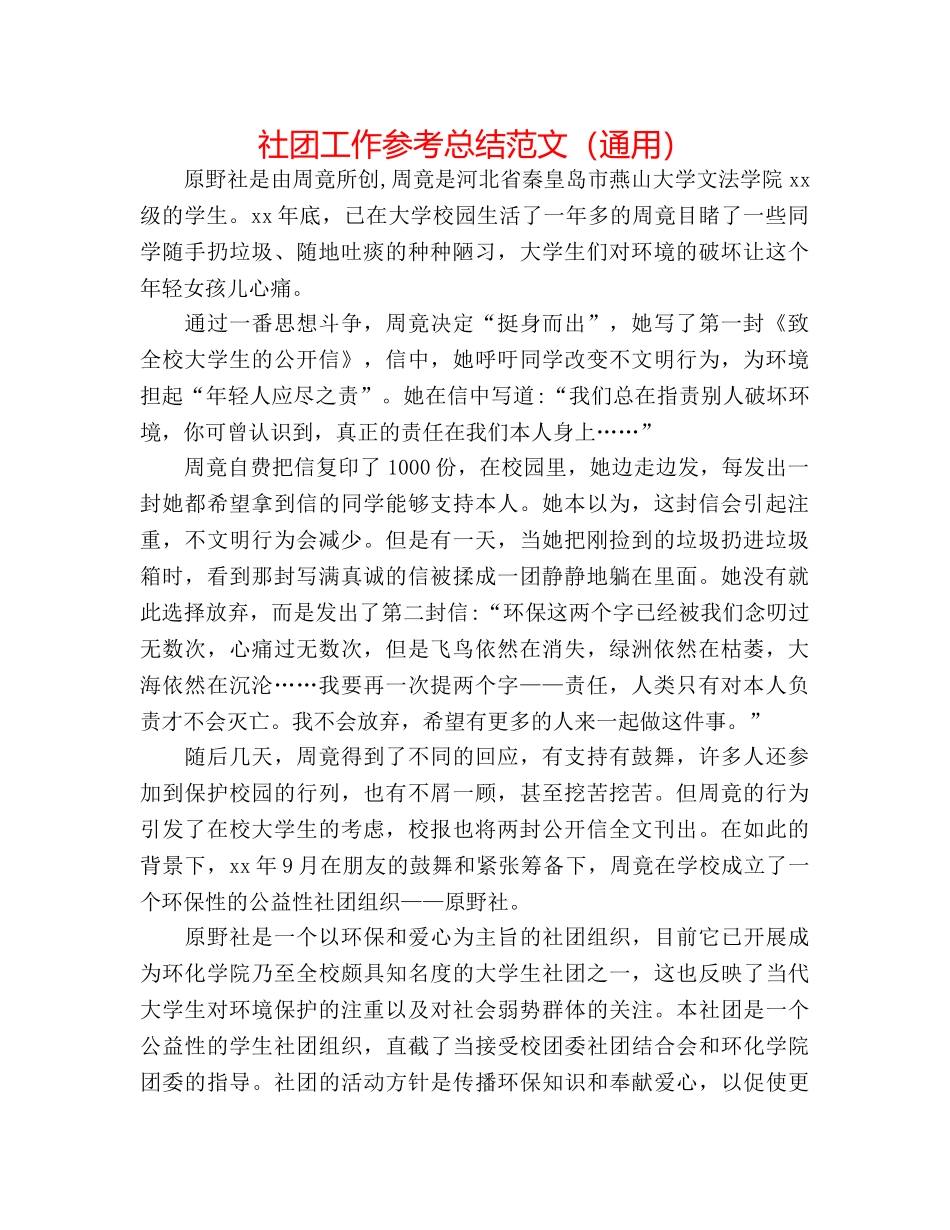 社团工作参考总结范文（通用） _第1页