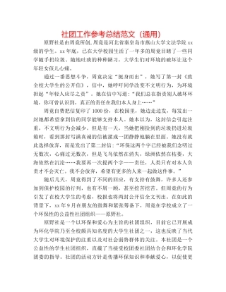 社团工作参考总结范文（通用） 