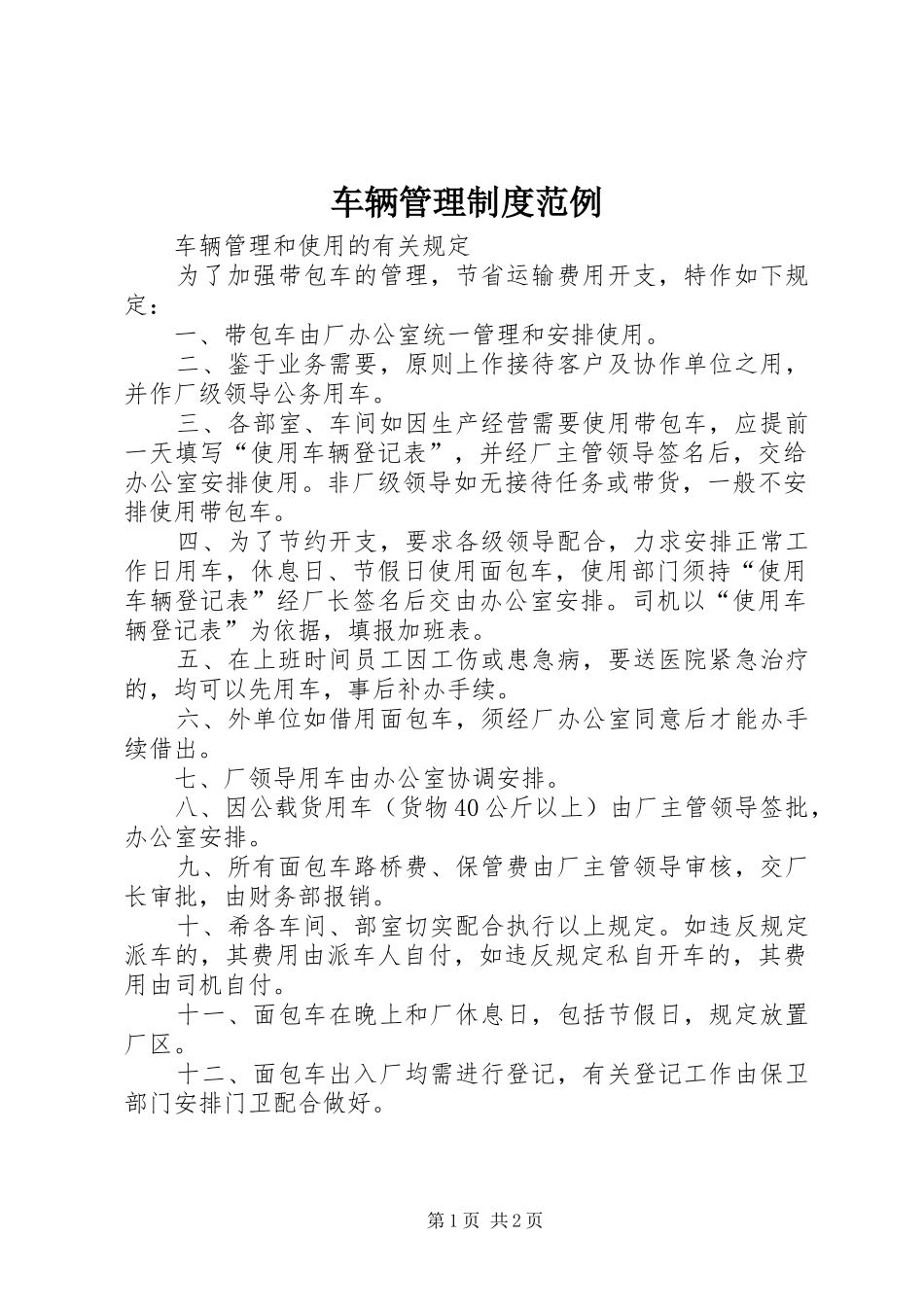 车辆管理制度范例_第1页