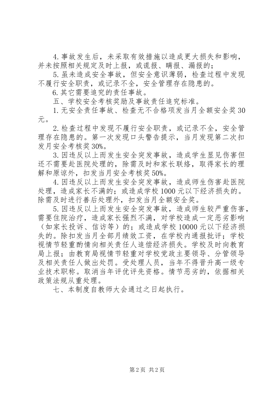江岠小学安全工作考核、奖惩制度_第2页