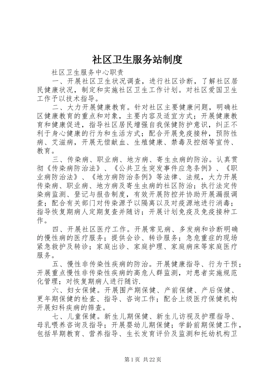 社区卫生服务站制度_第1页