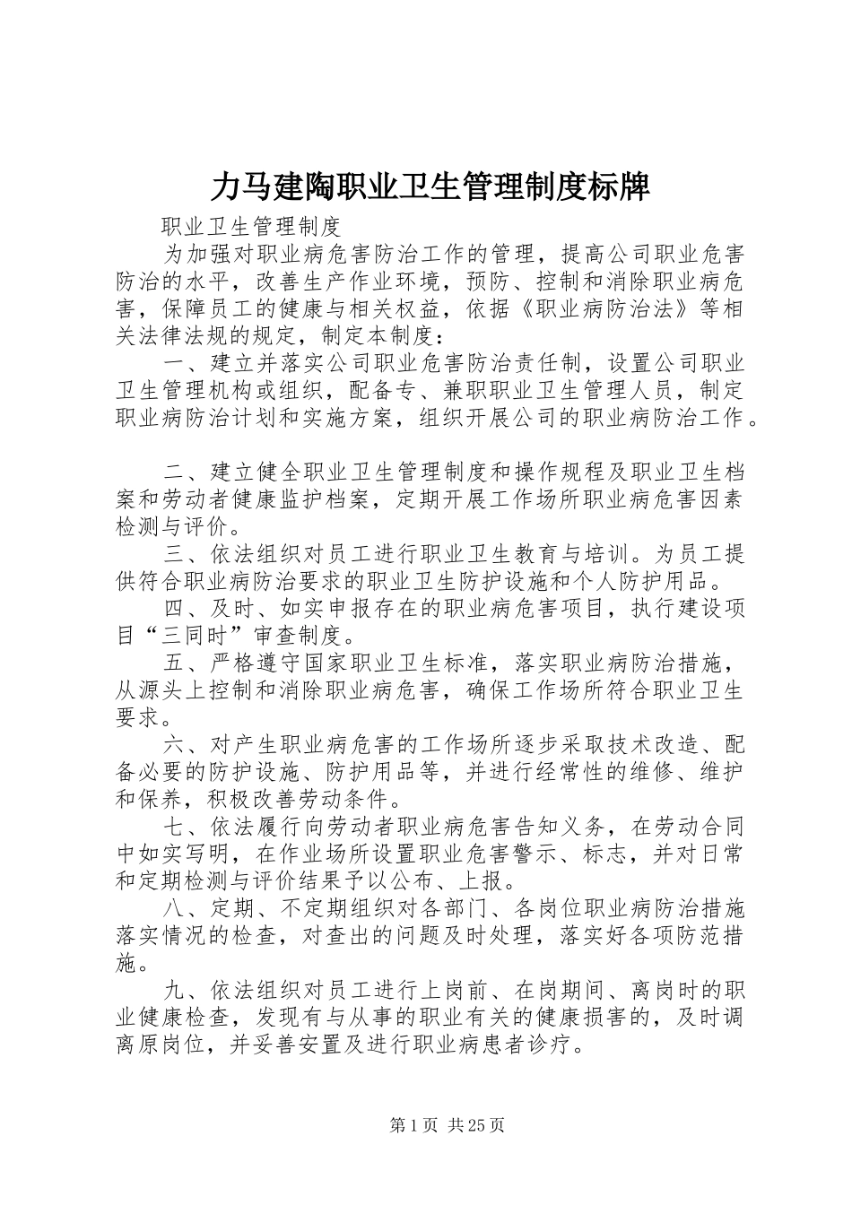 力马建陶职业卫生管理制度标牌_第1页