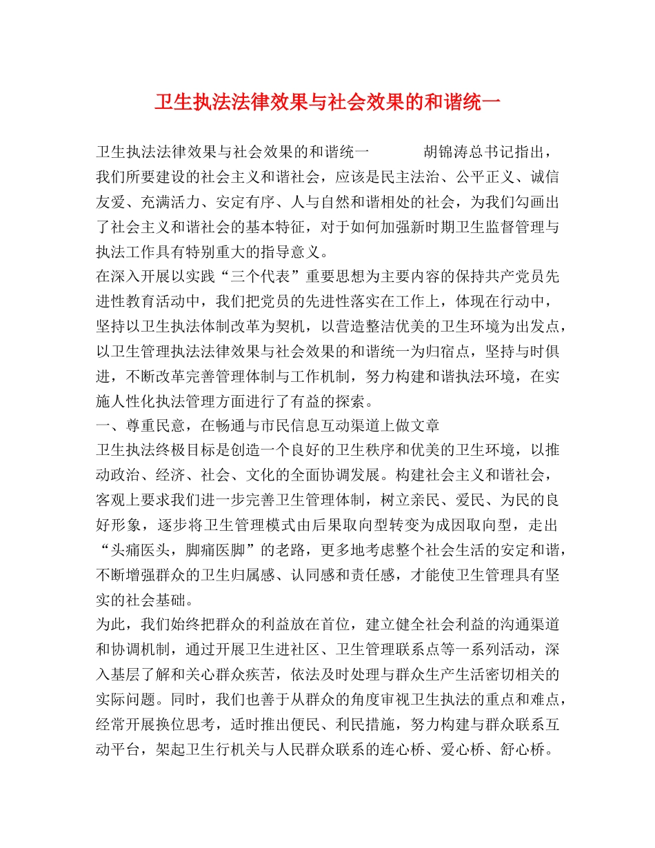 卫生执法法律效果与社会效果的和谐统一 _第1页