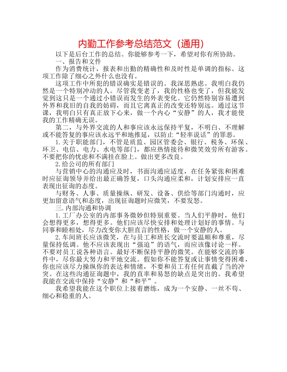 内勤工作参考总结范文（通用） _第1页