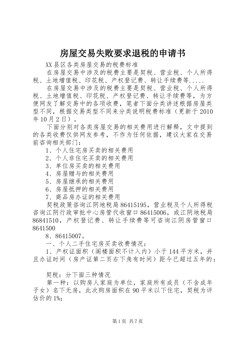 房屋交易失败要求退税的申请书_第1页