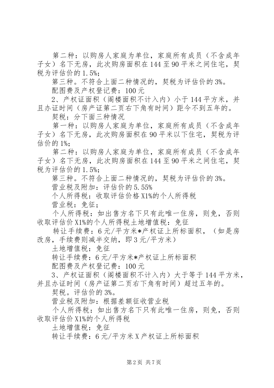 房屋交易失败要求退税的申请书_第2页