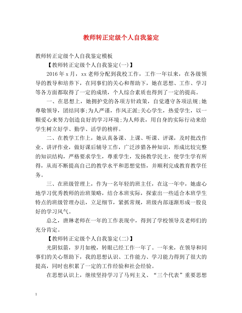 教师转正定级个人自我鉴定 _第1页