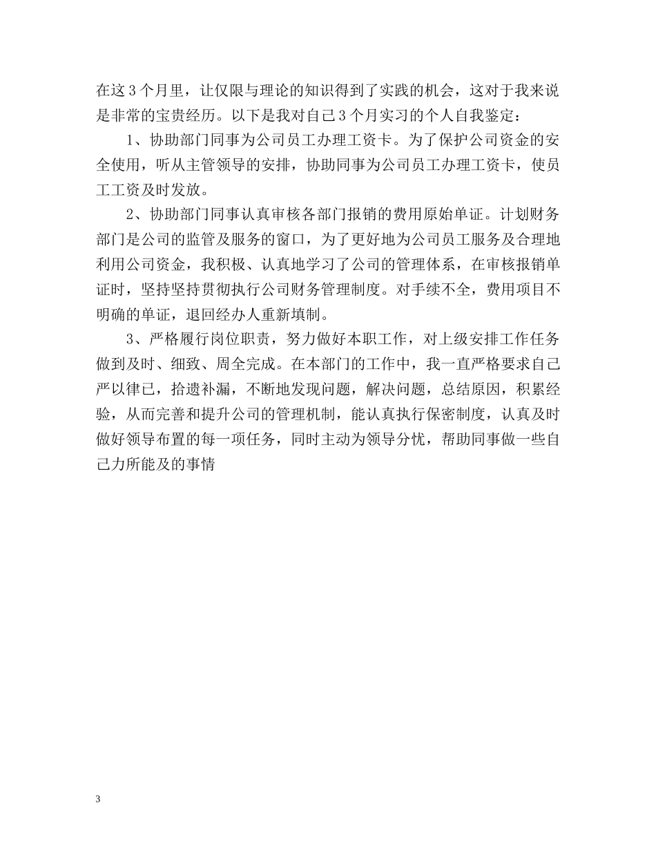 教师转正定级个人自我鉴定 _第3页