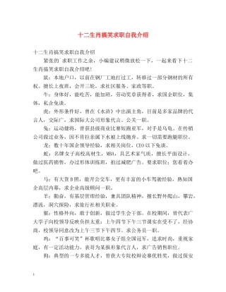 十二生肖搞笑求职自我介绍 