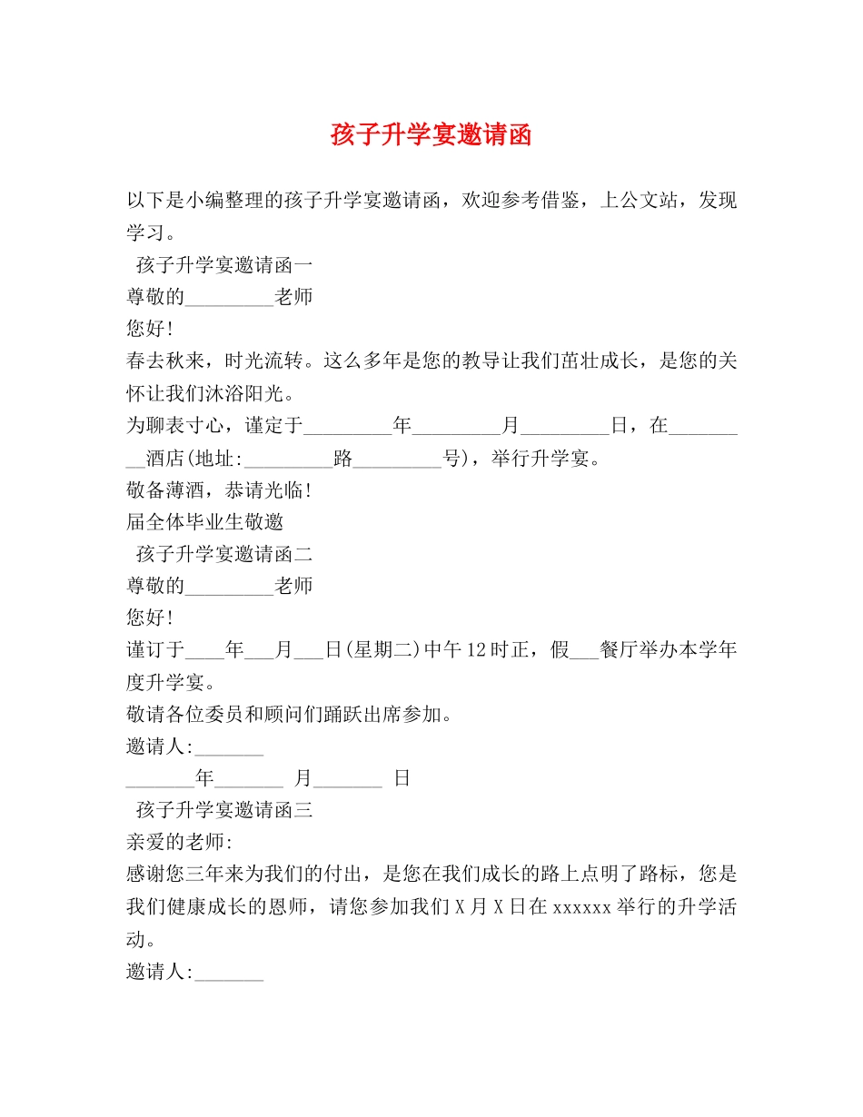 孩子升学宴邀请函 _第1页