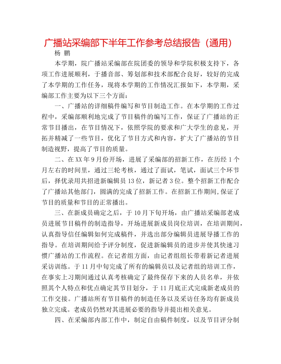 广播站采编部下半年工作参考总结报告（通用） _第1页