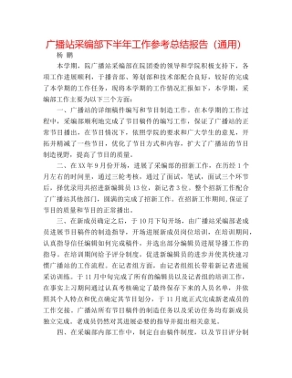 广播站采编部下半年工作参考总结报告（通用） 