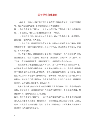 关于学生自我鉴定 