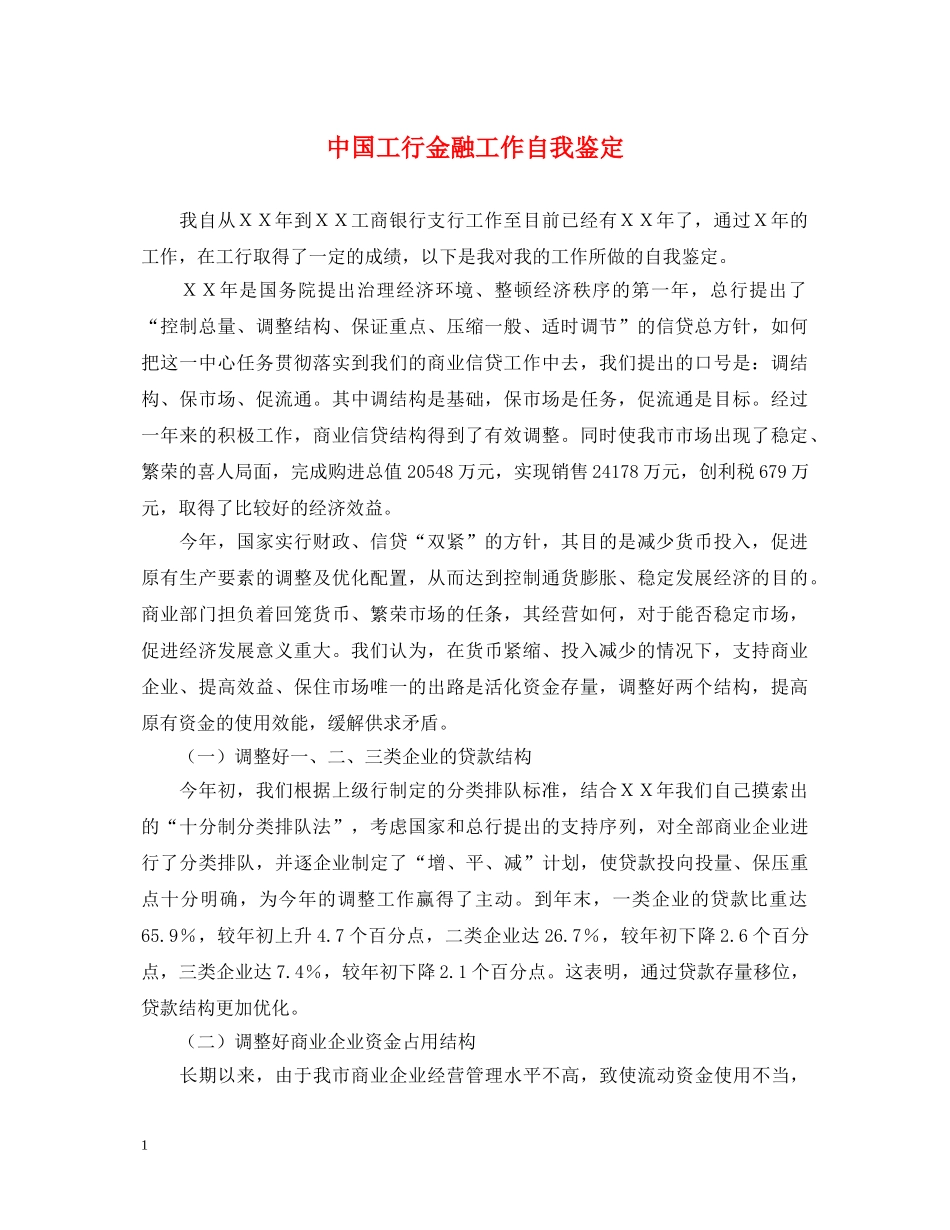 中国工行金融工作自我鉴定 _第1页