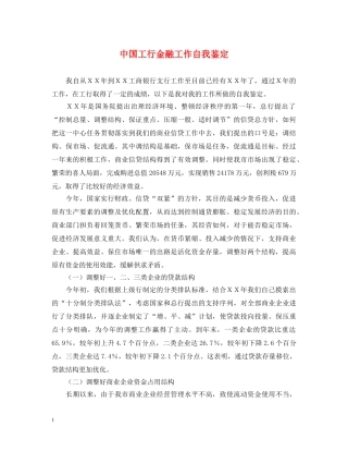 中国工行金融工作自我鉴定 